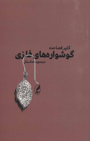کتاب گوشواره های فلزی | انتشارات آگه