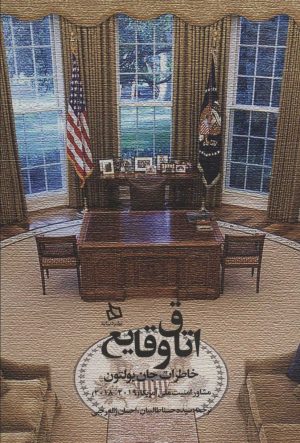 کتاب اتاق وقایع | انتشارات دیبایه