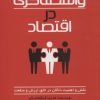 کتاب واسطه گری در اقتصاد | انتشارات نشر چلچله