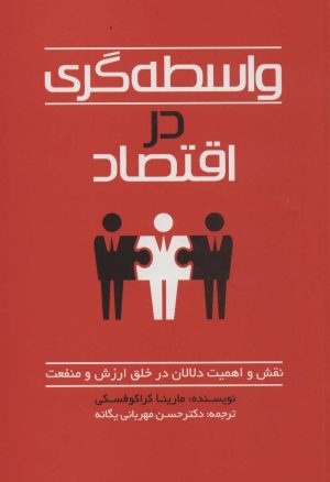 کتاب واسطه گری در اقتصاد | انتشارات نشر چلچله