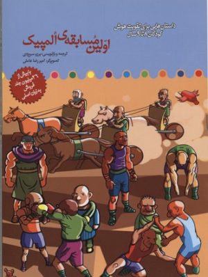 کتاب اولین مسابقه المپیک | انتشارات میچکا