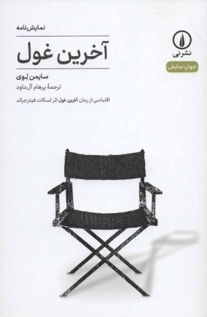 کتاب آخرین غول | انتشارات نشر نی