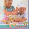 کتاب آشپزی من و مامان | انتشارات زعفران