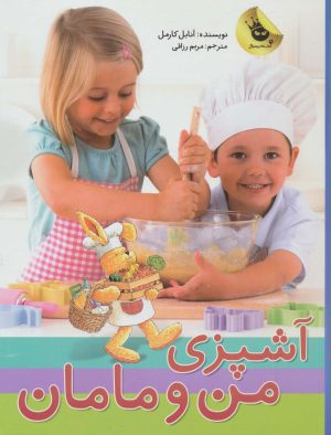 کتاب آشپزی من و مامان | انتشارات زعفران