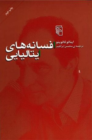 کتاب افسانه های ایتالیایی | انتشارات مرکز