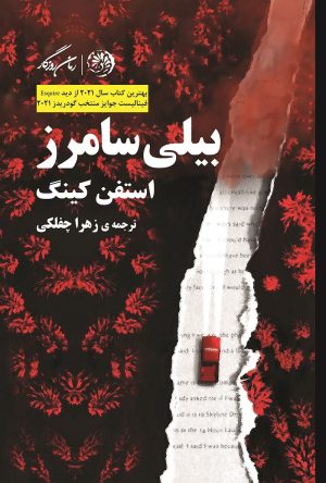 کتاب بیلی سامرز | انتشارات روزگار
