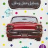 کتاب وسایل حمل و نقل | انتشارات فنی ایران نردبان