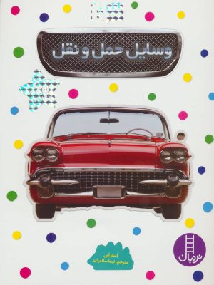 کتاب وسایل حمل و نقل | انتشارات فنی ایران نردبان