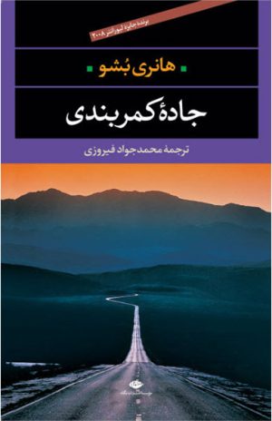 کتاب جاده کمربندی | انتشارات نگاه