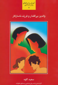 کتاب والدین بی اقتدار و فرزند ناسازگار | انتشارات سخن