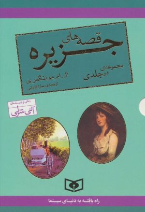 کتاب مجموعه قصه های جزیره (دو جلدی) | انتشارات قدیانی