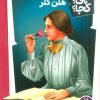 کتاب هلن کلر | انتشارات فنی ایران نردبان