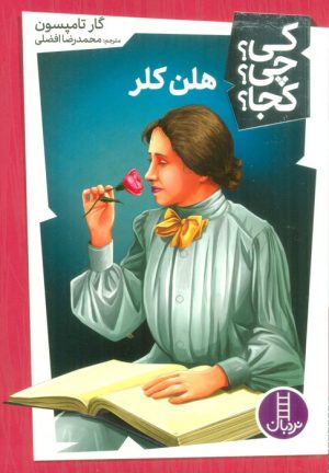 کتاب هلن کلر | انتشارات فنی ایران نردبان