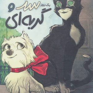 کتاب یک روز سگ و گربه ای | انتشارات پرتقال