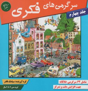 کتاب سرگرمی های فکری 4 | انتشارات میچکا