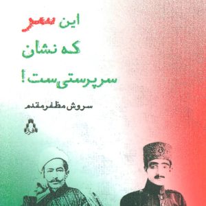 کتاب این سر که نشان سرپرستی ست! | انتشارات افراز