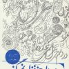 کتاب در دلم جز غزل نمی گنجد | انتشارات سوره مهر