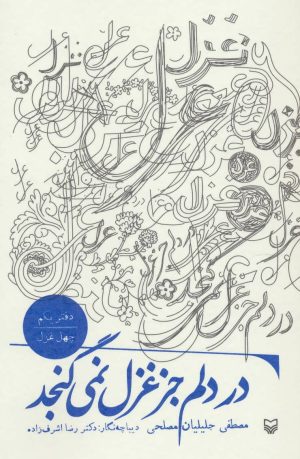 کتاب در دلم جز غزل نمی گنجد | انتشارات سوره مهر