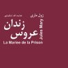 کتاب عروس زندان | انتشارات باهم