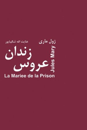 کتاب عروس زندان | انتشارات باهم
