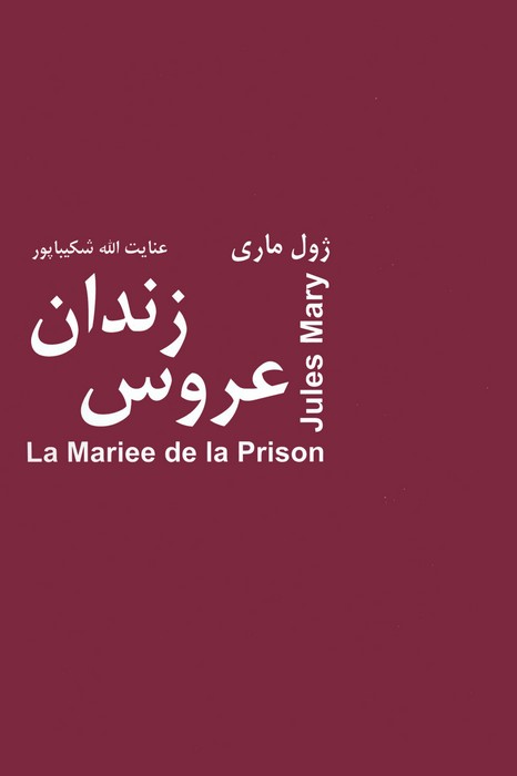 کتاب عروس زندان | انتشارات باهم