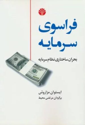 کتاب فراسوی سرمایه | انتشارات اختران