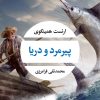 کتاب پیرمرد و دریا | انتشارات نگاه