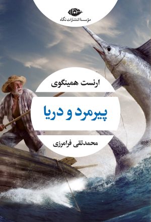 کتاب پیرمرد و دریا | انتشارات نگاه