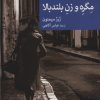 کتاب مگره و زن بلندبالا | انتشارات موسسه فرهنگی هنری جهان کتاب