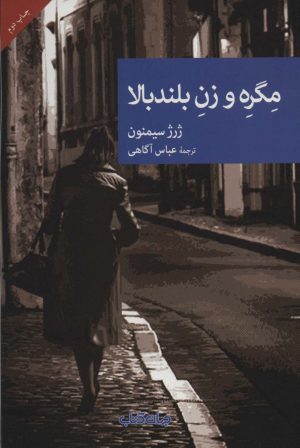 کتاب مگره و زن بلندبالا | انتشارات موسسه فرهنگی هنری جهان کتاب