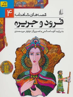کتاب فرود و جریره | انتشارات افق