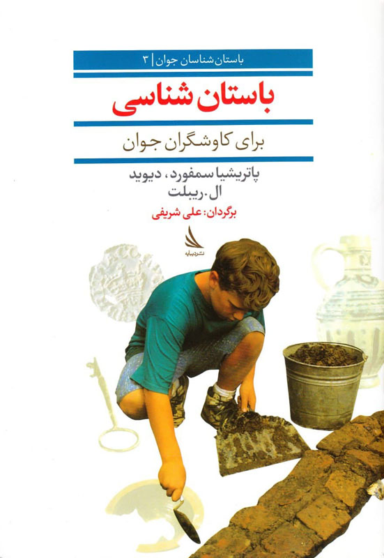 کتاب باستان شناسی برای کاوشگران جوان | انتشارات دیبایه