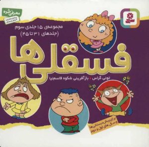 کتاب مجموعه فسقلی ها 3 (11*11)(31-45) | انتشارات قدیانی