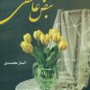 کتاب نبض عاشقی | انتشارات شقایق