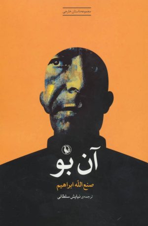 کتاب آن بو | انتشارات مروارید