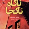 کتاب ناگاه ناکجا | انتشارات آموت