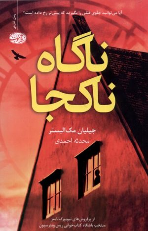 کتاب ناگاه ناکجا | انتشارات آموت