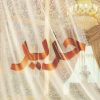 کتاب حریر | انتشارات کتابستان معرفت