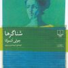 کتاب شناگرها | انتشارات نشر چشمه