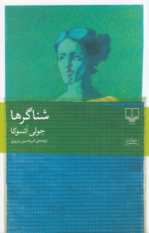 کتاب شناگرها | انتشارات نشر چشمه
