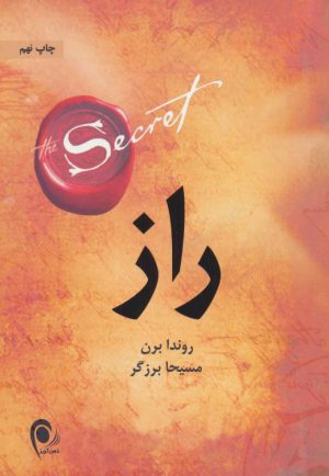 کتاب راز | انتشارات ذهن آویز