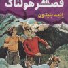 کتاب قصر هولناک | انتشارات قدیانی