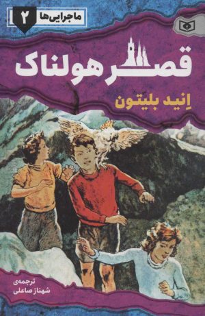 کتاب قصر هولناک | انتشارات قدیانی