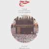کتاب حج | انتشارات قدیانی