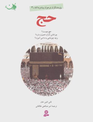 کتاب حج | انتشارات قدیانی