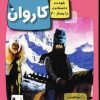 کتاب کاروان | انتشارات دیبایه