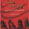 کتاب پوراندخت | انتشارات سمیر
