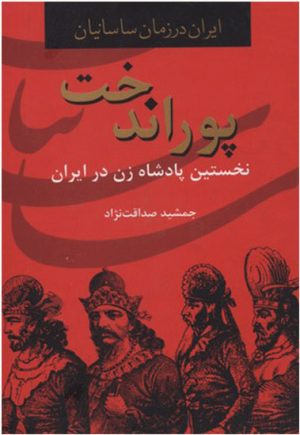 کتاب پوراندخت | انتشارات سمیر