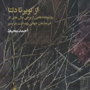 کتاب از کویر تا دلتا | انتشارات آگاه