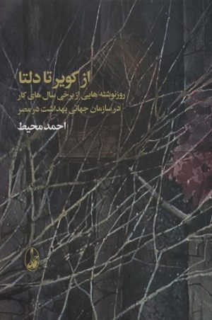 کتاب از کویر تا دلتا | انتشارات آگاه